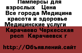 Памперсы для взрослых › Цена ­ 200 - Все города Медицина, красота и здоровье » Медицинские услуги   . Карачаево-Черкесская респ.,Карачаевск г.